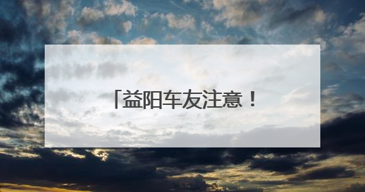 益阳车友注意！湖南汽车巡展益阳站本周五启幕