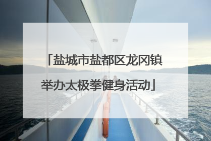盐城市盐都区龙冈镇举办太极拳健身活动