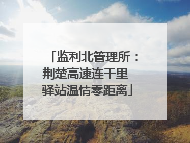 监利北管理所：荆楚高速连千里 驿站温情零距离
