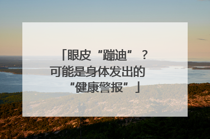 眼皮“蹦迪”？可能是身体发出的“健康警报”