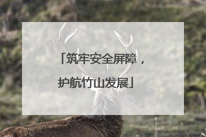 筑牢安全屏障，护航竹山发展
