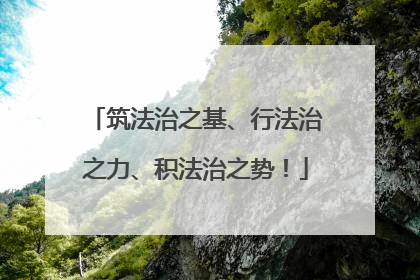 筑法治之基、行法治之力、积法治之势！