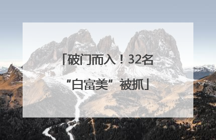 破门而入！32名“白富美”被抓