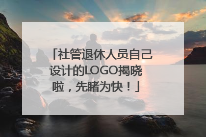 社管退休人员自己设计的LOGO揭晓啦，先睹为快！