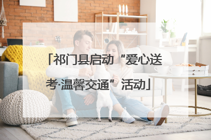 祁门县启动“爱心送考·温馨交通”活动