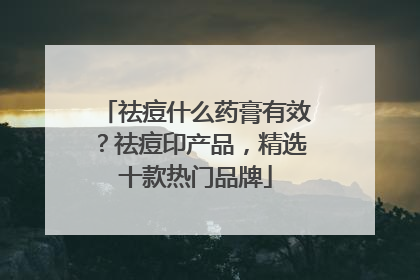 祛痘什么药膏有效？祛痘印产品，精选十款热门品牌