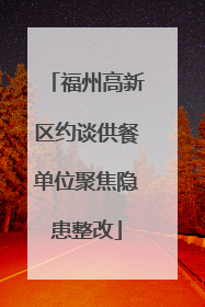 福州高新区约谈供餐单位聚焦隐患整改