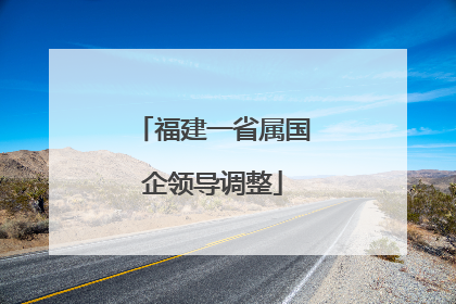 福建一省属国企领导调整