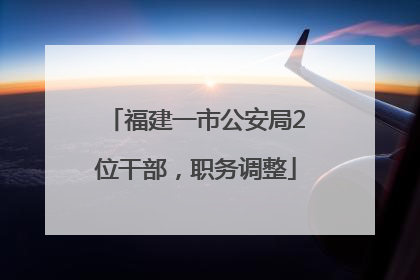福建一市公安局2位干部，职务调整