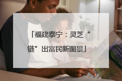 福建泰宁：灵芝“链”出富民新图景