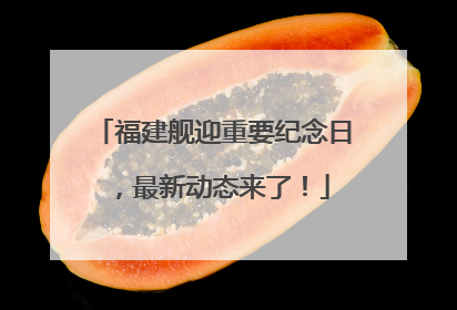 福建舰迎重要纪念日，最新动态来了！