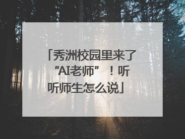 秀洲校园里来了“AI老师”！听听师生怎么说