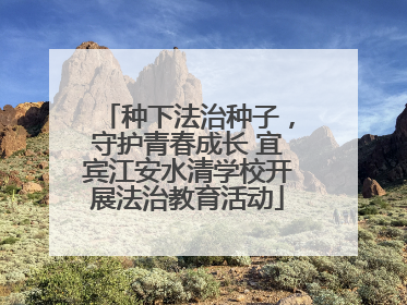 种下法治种子，守护青春成长 宜宾江安水清学校开展法治教育活动