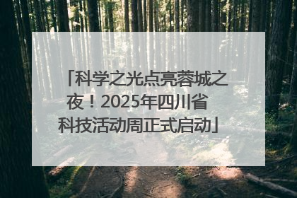 科学之光点亮蓉城之夜！2025年四川省科技活动周正式启动