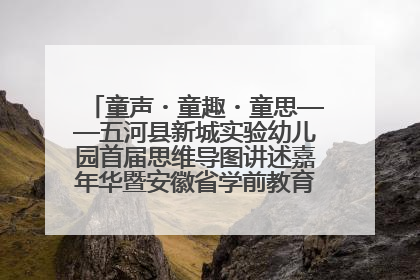 童声・童趣・童思——五河县新城实验幼儿园首届思维导图讲述嘉年华暨安徽省学前教育教研基地园项目阶段性成果展示活动