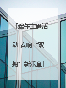 端午主题活动 奏响“双拥”新乐章