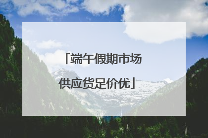 端午假期市场供应货足价优