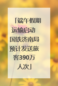 端午假期运输启动 国铁济南局预计发送旅客390万人次