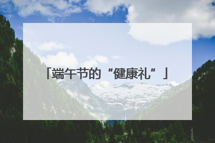 端午节的“健康礼”