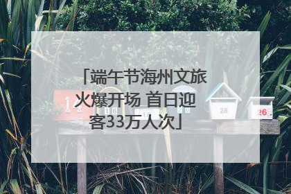 端午节海州文旅火爆开场 首日迎客33万人次