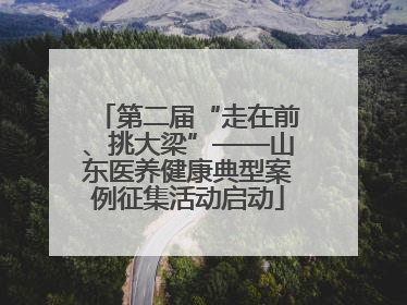 第二届“走在前、挑大梁”——山东医养健康典型案例征集活动启动