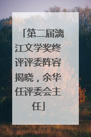 第二届漓江文学奖终评评委阵容揭晓，余华任评委会主任