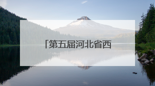 第五届河北省西甜瓜选美大赛暨京津冀农产品产销对接洽谈会举办