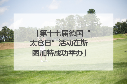第十七届德国“太仓日”活动在斯图加特成功举办