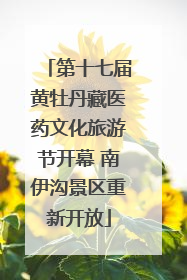 第十七届黄牡丹藏医药文化旅游节开幕 南伊沟景区重新开放