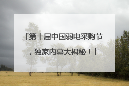 第十届中国弱电采购节，独家内幕大揭秘！