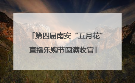 第四届南安“五月花”直播乐购节圆满收官