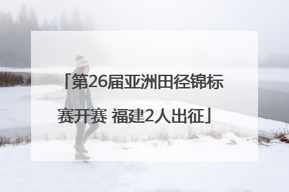 第26届亚洲田径锦标赛开赛 福建2人出征