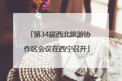 第34届西北旅游协作区会议在西宁召开