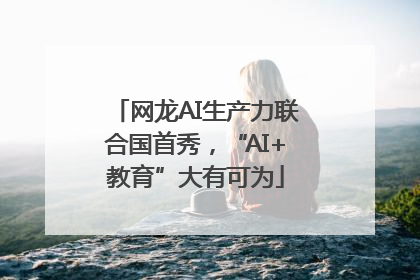 网龙AI生产力联合国首秀，“AI+教育”大有可为