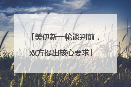 美伊新一轮谈判前，双方提出核心要求