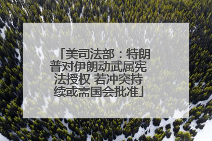 美司法部：特朗普对伊朗动武属宪法授权 若冲突持续或需国会批准