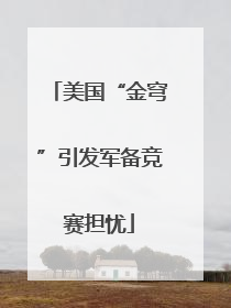 美国“金穹”引发军备竞赛担忧