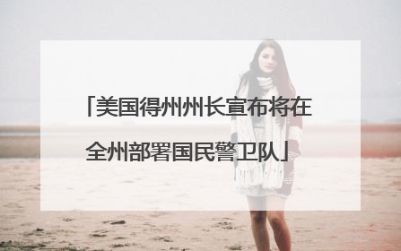 美国得州州长宣布将在全州部署国民警卫队