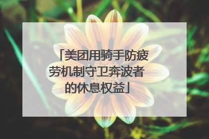 美团用骑手防疲劳机制守卫奔波者的休息权益