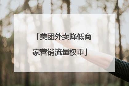 美团外卖降低商家营销流量权重
