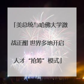 美总统与哈佛大学激战正酣 世界多地开启人才“抢筹”模式