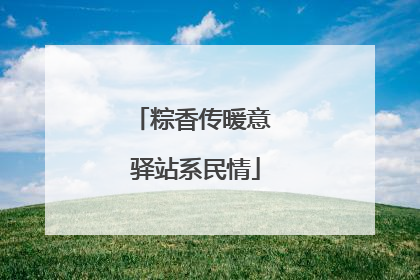 粽香传暖意 驿站系民情
