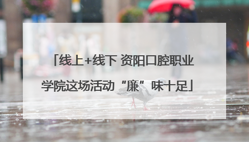 线上+线下 资阳口腔职业学院这场活动“廉”味十足