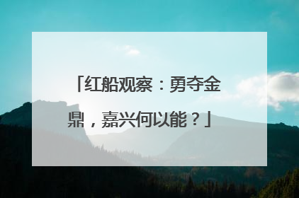 红船观察：勇夺金鼎，嘉兴何以能？
