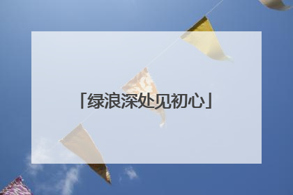 绿浪深处见初心