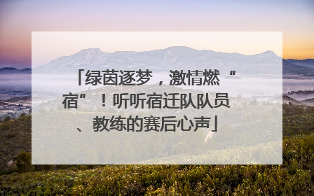 绿茵逐梦，激情燃“宿”！听听宿迁队队员、教练的赛后心声