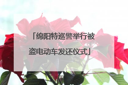 绵阳特巡警举行被盗电动车发还仪式