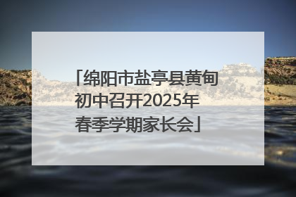 绵阳市盐亭县黄甸初中召开2025年春季学期家长会