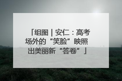组图｜安仁：高考场外的“笑脸”映照出美丽新“答卷”