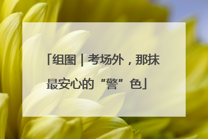 组图｜考场外，那抹最安心的“警”色